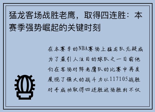 猛龙客场战胜老鹰，取得四连胜：本赛季强势崛起的关键时刻