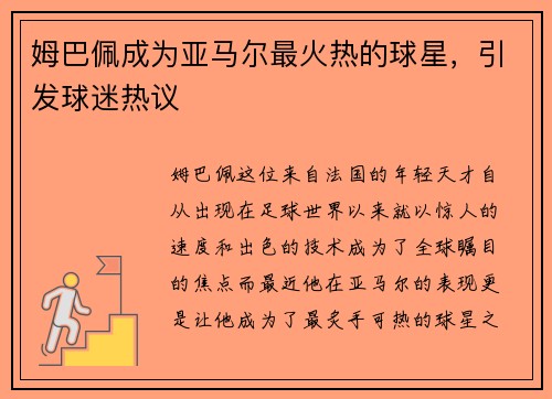 姆巴佩成为亚马尔最火热的球星，引发球迷热议